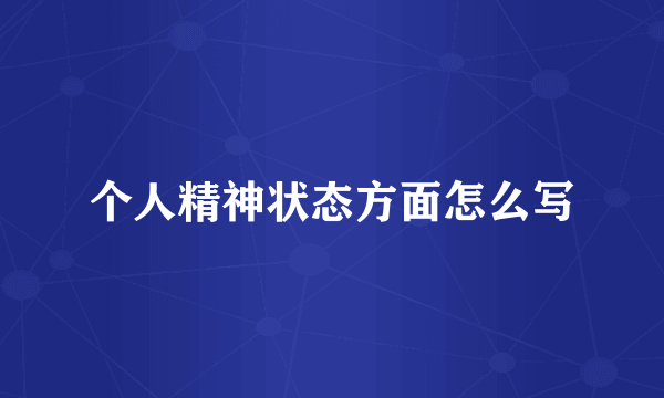 个人精神状态方面怎么写