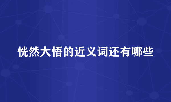恍然大悟的近义词还有哪些