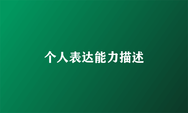个人表达能力描述