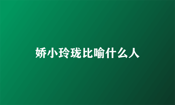 娇小玲珑比喻什么人