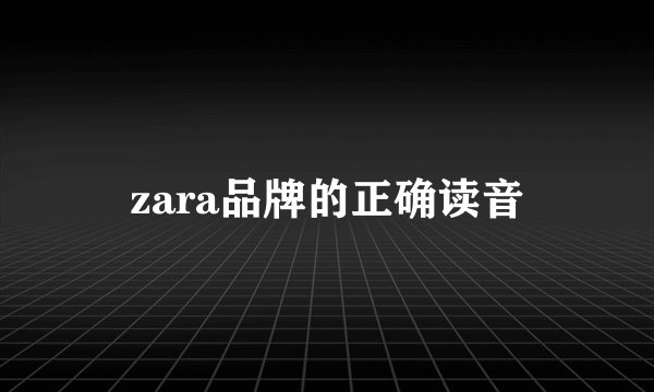 zara品牌的正确读音