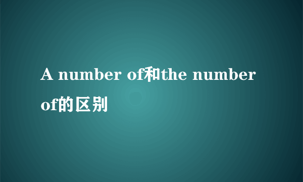 A number of和the number of的区别