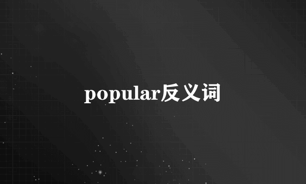popular反义词