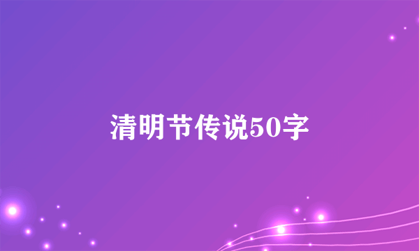 清明节传说50字