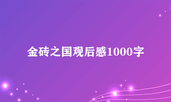 金砖之国观后感1000字