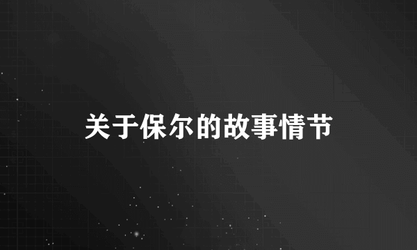 关于保尔的故事情节