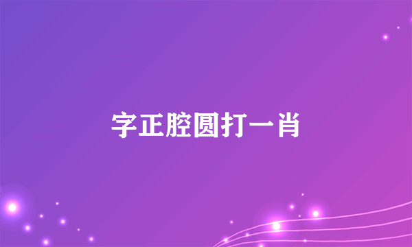 字正腔圆打一肖