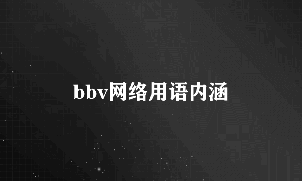 bbv网络用语内涵