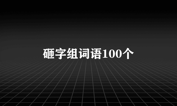 砸字组词语100个