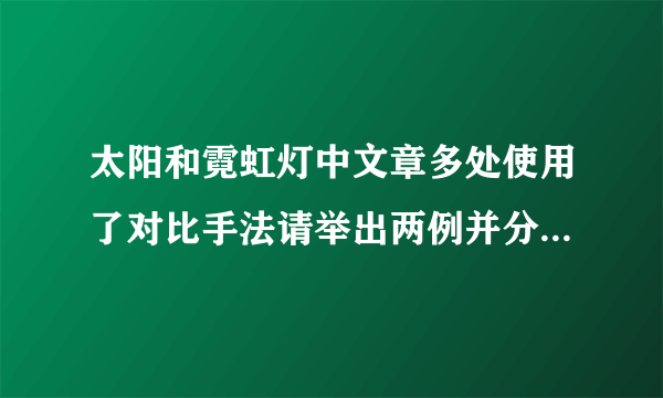 太阳和霓虹灯中文章多处使用了对比手法请举出两例并分析其作用怎么写