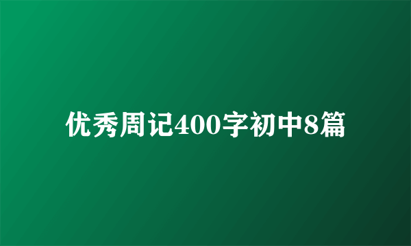 优秀周记400字初中8篇