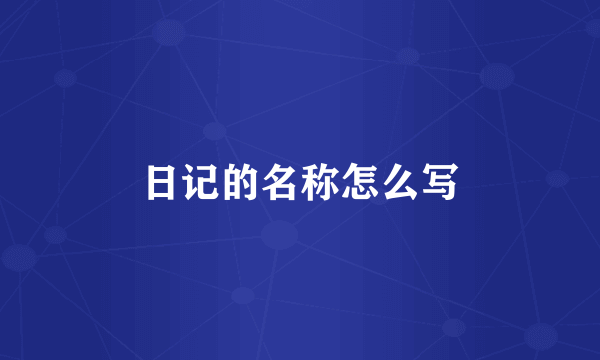 日记的名称怎么写