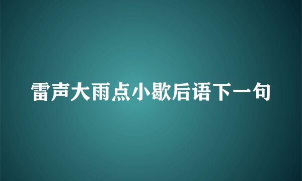 雷声大雨点小歇后语下一句