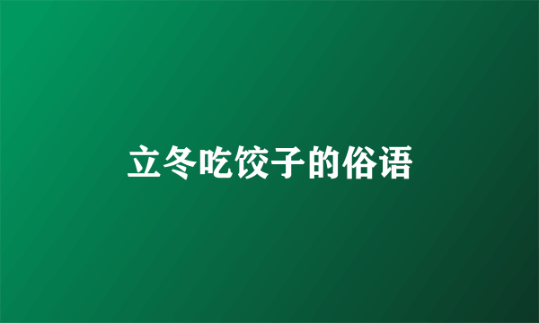 立冬吃饺子的俗语