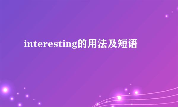 interesting的用法及短语