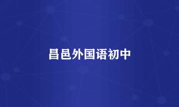 昌邑外国语初中