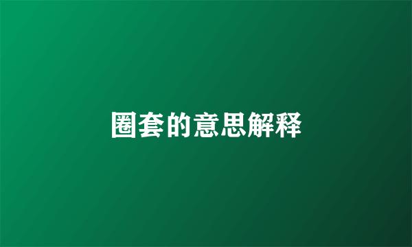 圈套的意思解释