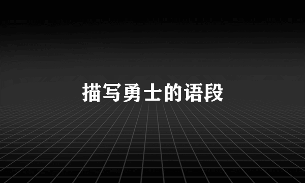 描写勇士的语段