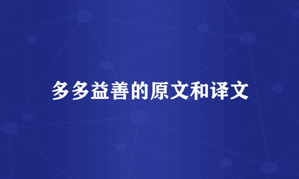 多多益善的原文和译文