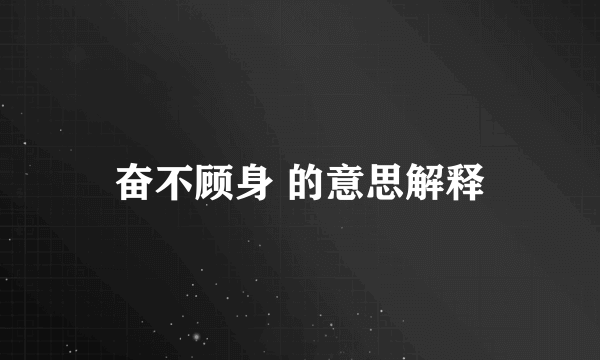 奋不顾身 的意思解释