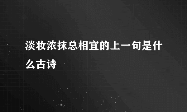 淡妆浓抹总相宜的上一句是什么古诗