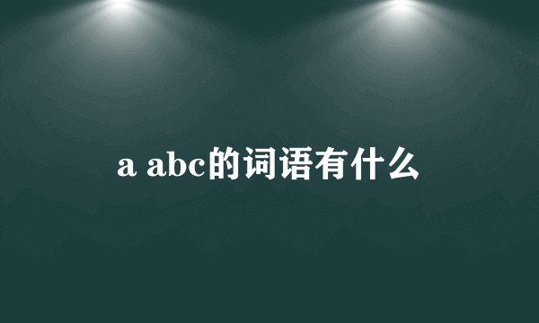 a abc的词语有什么