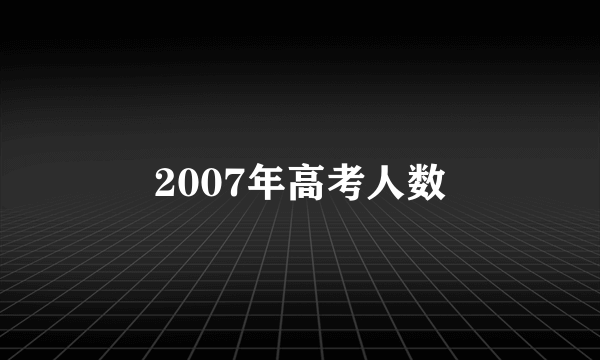 2007年高考人数