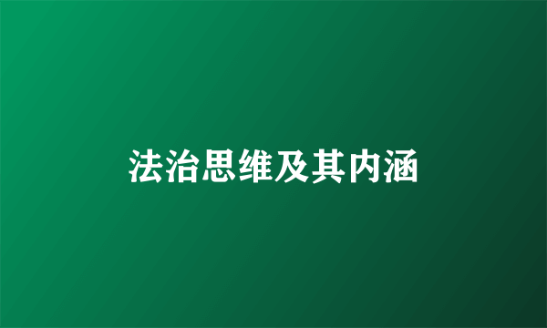 法治思维及其内涵