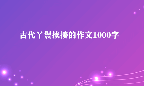 古代丫鬟挨揍的作文1000字