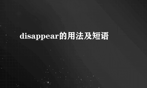 disappear的用法及短语