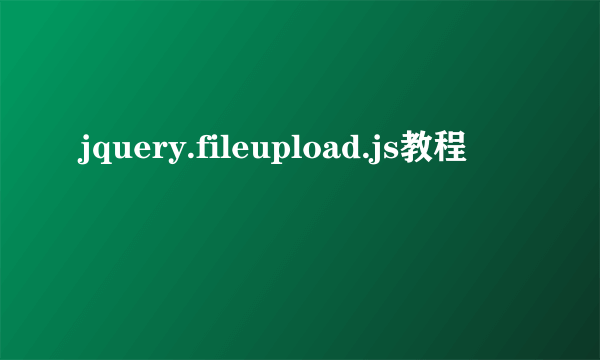 jquery.fileupload.js教程