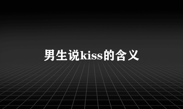 男生说kiss的含义