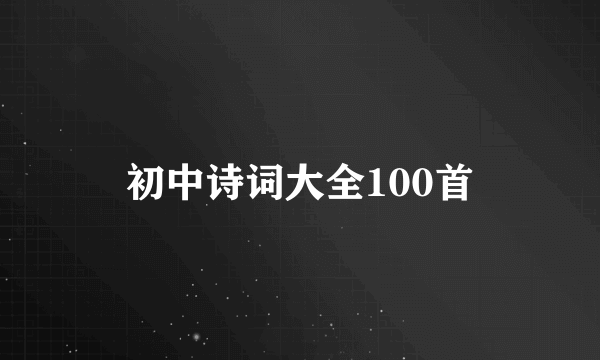 初中诗词大全100首