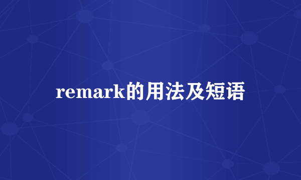 remark的用法及短语