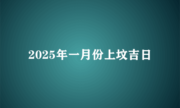 2025年一月份上坟吉日