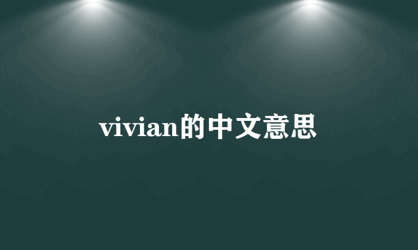 vivian的中文意思