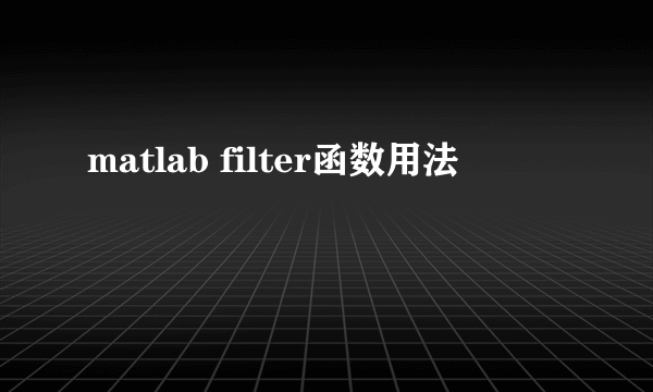matlab filter函数用法