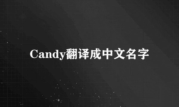 Candy翻译成中文名字