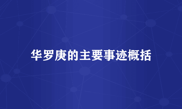 华罗庚的主要事迹概括