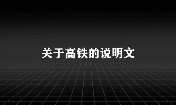 关于高铁的说明文