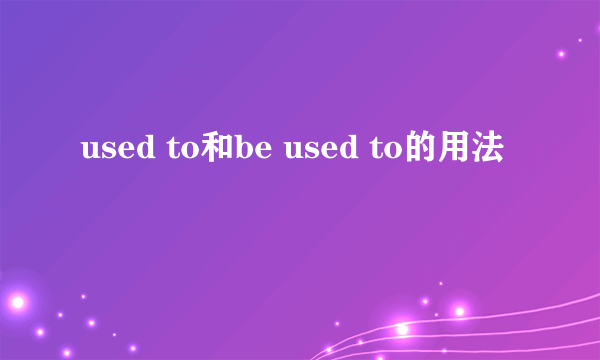 used to和be used to的用法