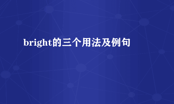 bright的三个用法及例句