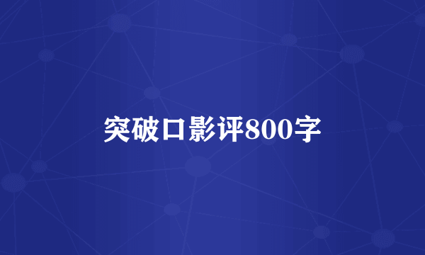 突破口影评800字