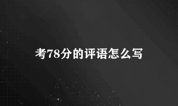 考78分的评语怎么写