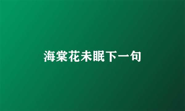 海棠花未眠下一句