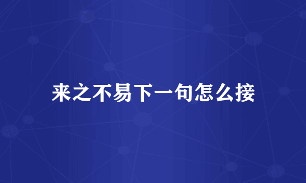 来之不易下一句怎么接