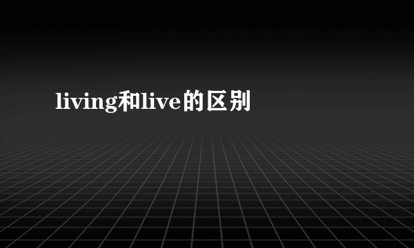 living和live的区别