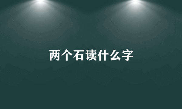 两个石读什么字