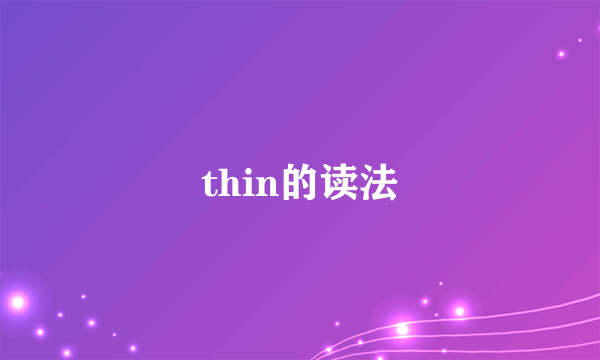 thin的读法
