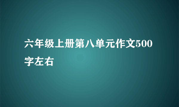 六年级上册第八单元作文500字左右